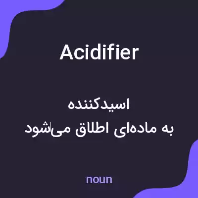 معنی acidifier به فارسی معنی acidifier به فارسی