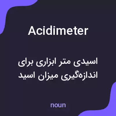 معنی acidimeter به فارسی معنی acidimeter به فارسی