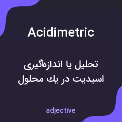 معنی acidimetric به فارسی معنی acidimetric به فارسی