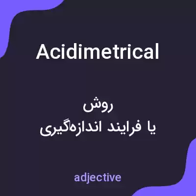 معنی acidimetrical به فارسی معنی acidimetrical به فارسی
