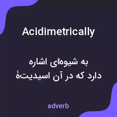معنی acidimetrically به فارسی معنی acidimetrically به فارسی