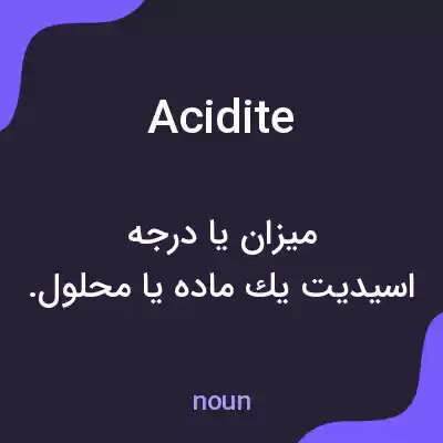 معنی acidite به فارسی معنی acidite به فارسی