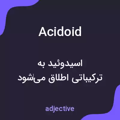 معنی acidoid به فارسی معنی acidoid به فارسی