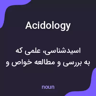 معنی acidology به فارسی معنی acidology به فارسی