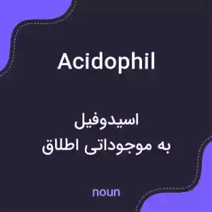 معنی acidophil به فارسی معنی acidophil به فارسی