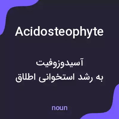 معنی acidosteophyte به فارسی معنی acidosteophyte به فارسی