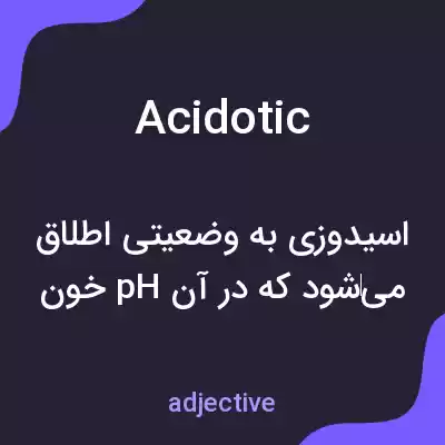 معنی acidotic به فارسی معنی acidotic به فارسی