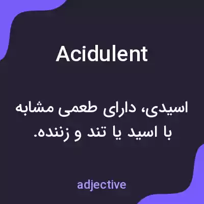 معنی acidulent به فارسی معنی acidulent به فارسی