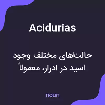 معنی acidurias به فارسی معنی acidurias به فارسی