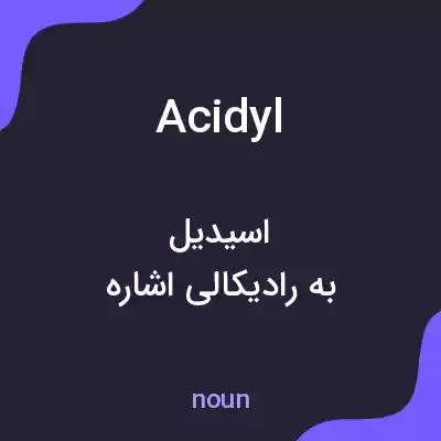 معنی acidyl به فارسی معنی acidyl به فارسی