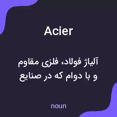 معنی acier به فارسی معنی acier به فارسی