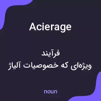 معنی acierage به فارسی معنی acierage به فارسی
