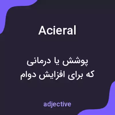 معنی acieral به فارسی معنی acieral به فارسی