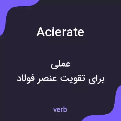 معنی acierate به فارسی معنی acierate به فارسی