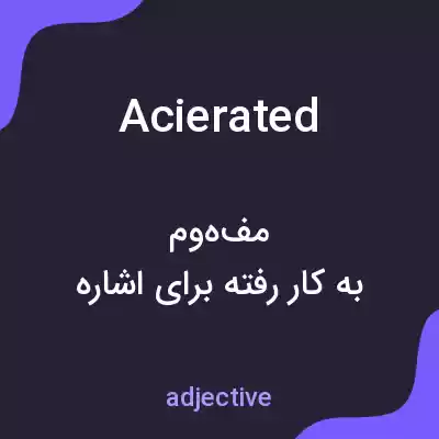 معنی acierated به فارسی معنی acierated به فارسی