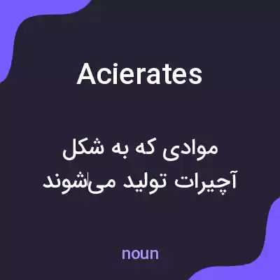 معنی acierates به فارسی معنی acierates به فارسی
