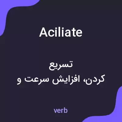 معنی aciliate به فارسی معنی aciliate به فارسی