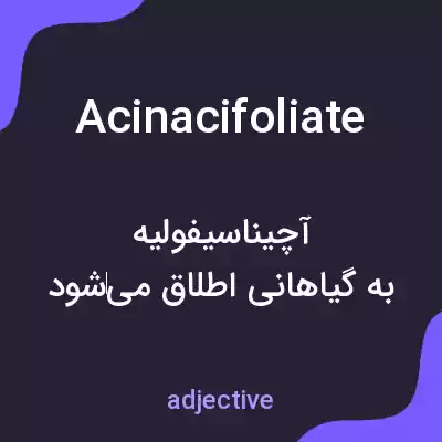 معنی acinacifoliate به فارسی معنی acinacifoliate به فارسی