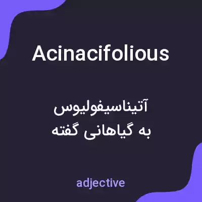 معنی acinacifolious به فارسی معنی acinacifolious به فارسی