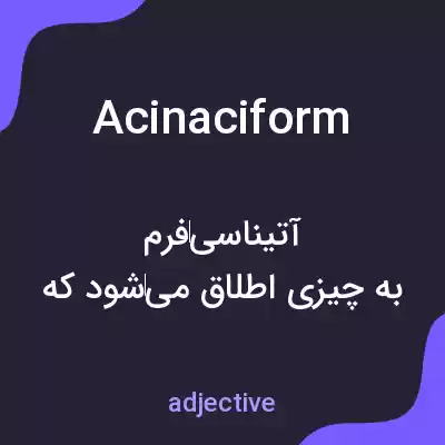 معنی acinaciform به فارسی معنی acinaciform به فارسی