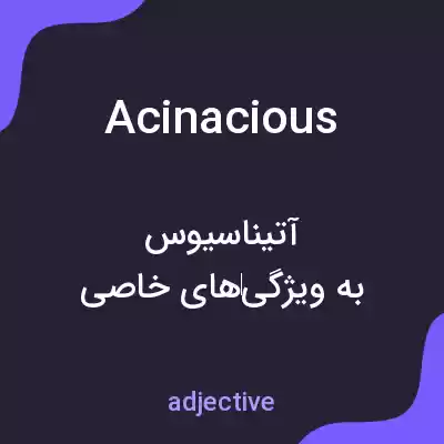 معنی acinacious به فارسی معنی acinacious به فارسی