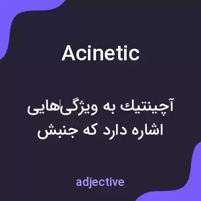 معنی acinetic به فارسی معنی acinetic به فارسی