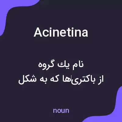 معنی acinetina به فارسی معنی acinetina به فارسی