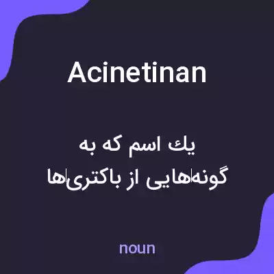 معنی acinetinan به فارسی معنی acinetinan به فارسی