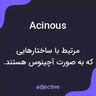 معنی acinous به فارسی معنی acinous به فارسی