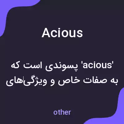 معنی acious به فارسی معنی acious به فارسی
