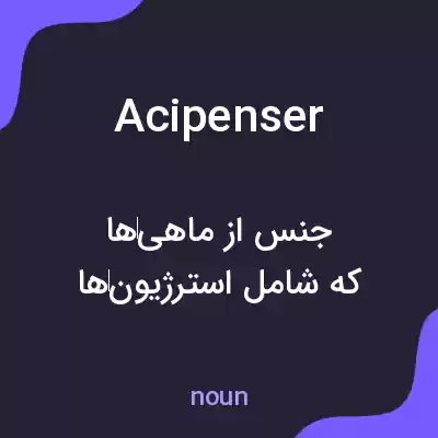 معنی acipenser به فارسی معنی acipenser به فارسی