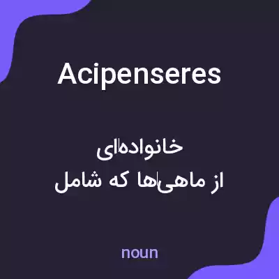 معنی acipenseres به فارسی معنی acipenseres به فارسی