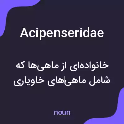 معنی acipenseridae به فارسی معنی acipenseridae به فارسی