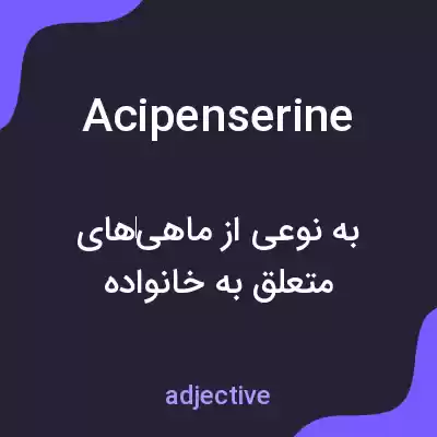 معنی acipenserine به فارسی معنی acipenserine به فارسی