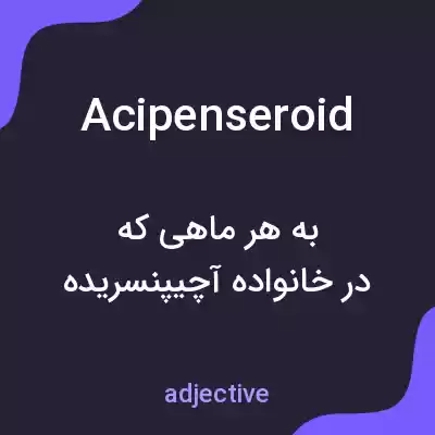 معنی acipenseroid به فارسی معنی acipenseroid به فارسی
