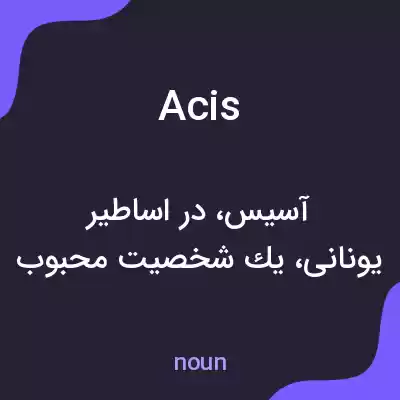 معنی acis به فارسی معنی acis به فارسی