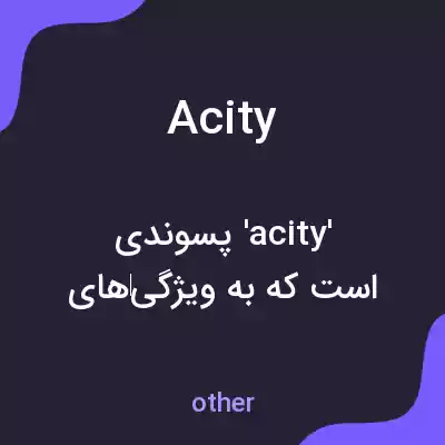 معنی acity به فارسی معنی acity به فارسی