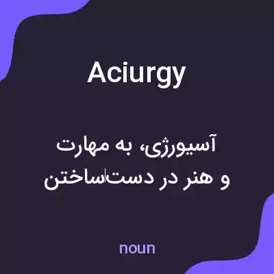 معنی aciurgy به فارسی معنی aciurgy به فارسی