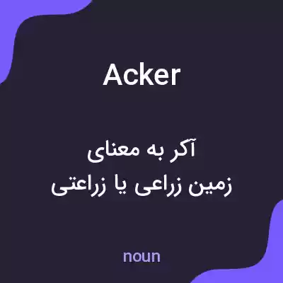 معنی acker به فارسی معنی acker به فارسی