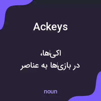 معنی ackeys به فارسی