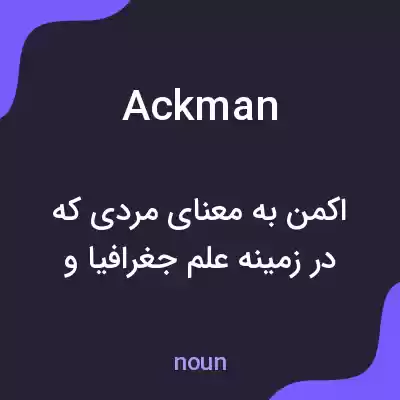 معنی ackman به فارسی معنی ackman به فارسی