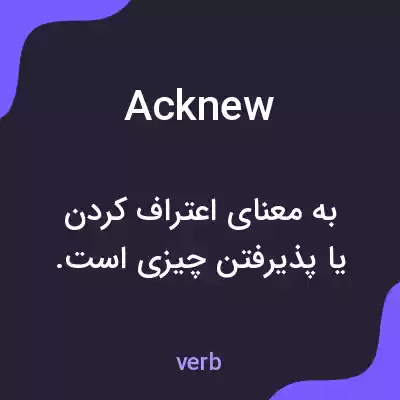 معنی acknew به فارسی معنی acknew به فارسی