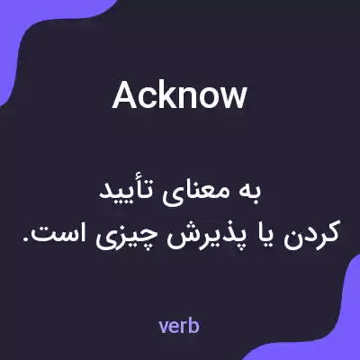 معنی acknow به فارسی معنی acknow به فارسی