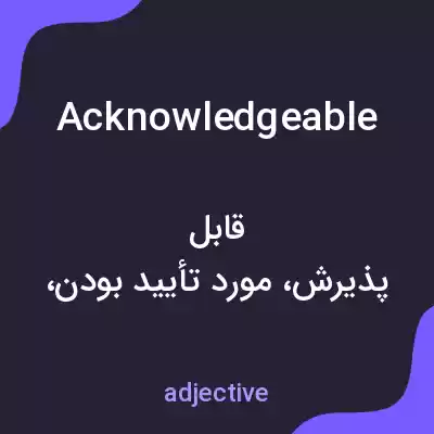 معنی acknowledgeable به فارسی معنی acknowledgeable به فارسی