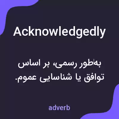 معنی acknowledgedly به فارسی معنی acknowledgedly به فارسی