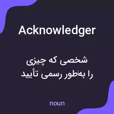 معنی acknowledger به فارسی معنی acknowledger به فارسی
