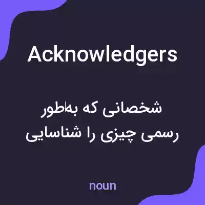 معنی acknowledgers به فارسی معنی acknowledgers به فارسی