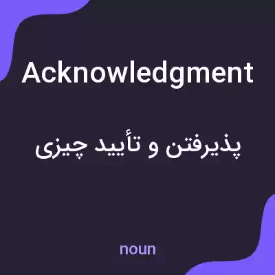 معنی acknowledgment به فارسی معنی acknowledgment به فارسی