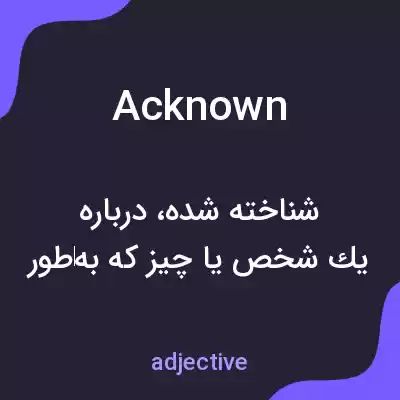 معنی acknown به فارسی معنی acknown به فارسی