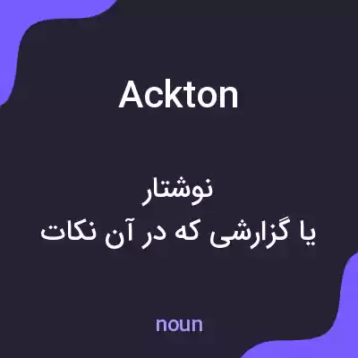معنی ackton به فارسی معنی ackton به فارسی